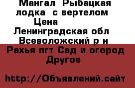 Мангал “Рыбацкая лодка“ с вертелом › Цена ­ 11 990 - Ленинградская обл., Всеволожский р-н, Рахья пгт Сад и огород » Другое   